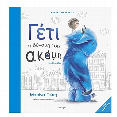 Γέτι: Η δύναμη του ακόμη (3η συλλεκτική, σκληρόδετη έκδοση)