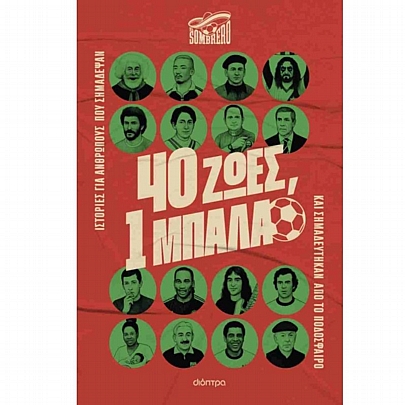 40 Ζωές: 1 μπάλα 40 Ζωές: 1 μπάλα