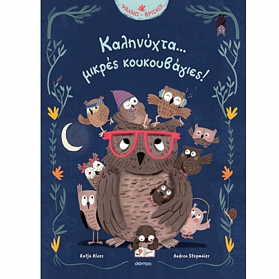 Καληνύχτα.......μικρές κουκουβάγιες!