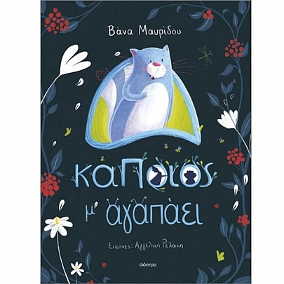 Κάποιος μ' αγαπάει