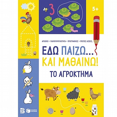 Εδώ παίζω… και μαθαίνω! Το αγρόκτημα (5+)
