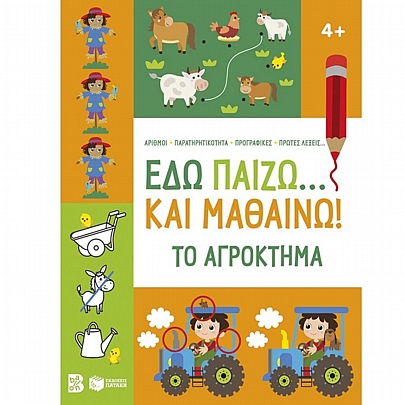 Εδώ παίζω… και μαθαίνω! Το αγρόκτημα (4+)