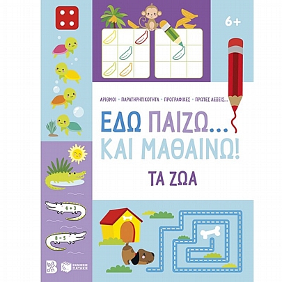 Εδώ παίζω… και μαθαίνω! Τα ζώα (6+)