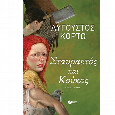 Σταυραετός & Κούκος