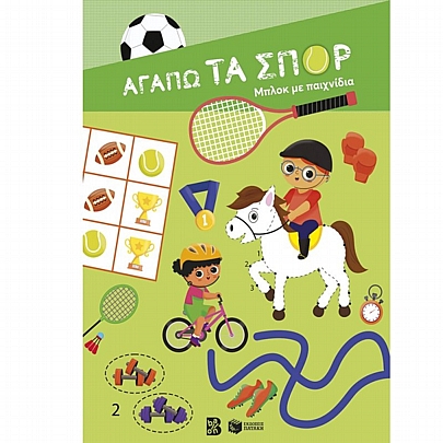 Αγαπώ τα σπορ (Μπλοκ με παιχνίδια)