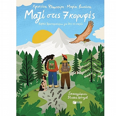 Μαζί στις 7 κορυφές