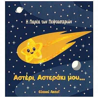 Η Παρέα των Πεφταστεριών... Αστέρι Αστεράκι μου