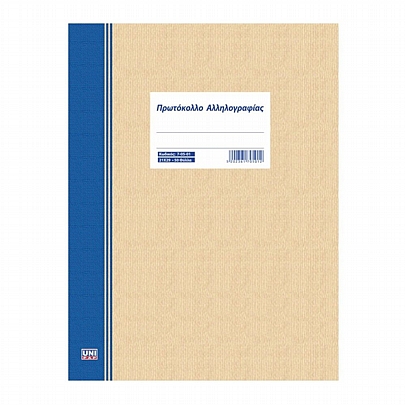Πρωτόκολλο Αλληλογραφίας (21x29/50Φ.) - Unipap