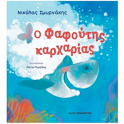 Ο Φαφούτης Καρχαρίας