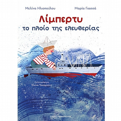 Λίμπερτυ: Το πλοίο της Ελευθερίας