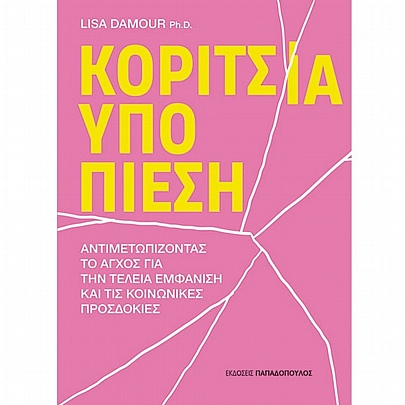 Κορίτσια υπό πίεση (Αντιμετωπίζοντας το Άγχος για την τέλεια εμφάνιση και τις κοινωνικές προσδοκίες)