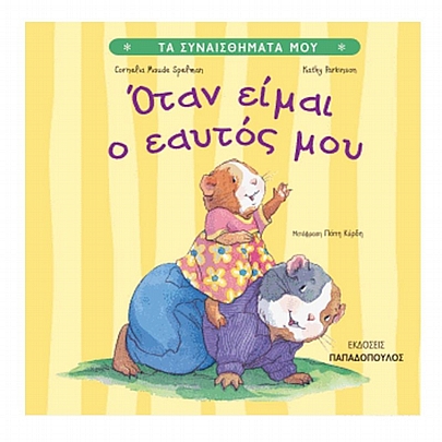 Τα Συναισθήματα Μου: Όταν είμαι ο εαυτός μου Τα Συναισθήματα Μου: Όταν είμαι ο εαυτός μου