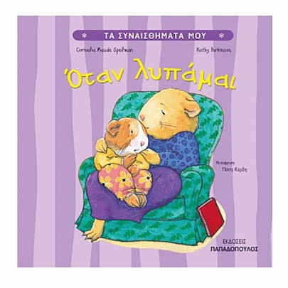 Τα Συναισθήματα Μου: Όταν λυπάμαι Τα Συναισθήματα Μου: Όταν λυπάμαι