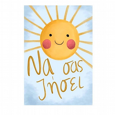 Χειροποίητη ευχετήρια κάρτα με Φάκελο - Να σας Ζήσει (Ήλιος/11x15.5) - J.o. Creations