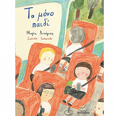 Το μόνο παιδί