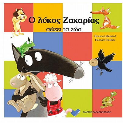 Ο λύκος Ζαχαρίας σώζει ζώα