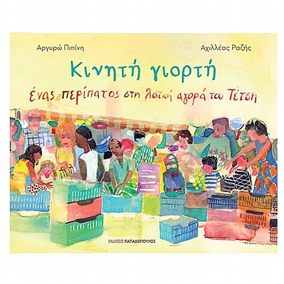 Κινητή Γιορτή (Ένας περίπατος στη λαϊκή αγορά του Τέτση)