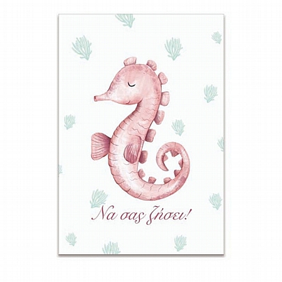 Χειροποίητη ευχετήρια κάρτα με Φάκελο - Να σας ζήσει! (Ιππόκαμπος/11x15.5) - J.o. Creations