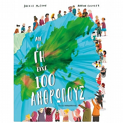 Αν η Γη είχε 100 ανθρώπους