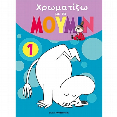 Χρωματίζω με τα Μουμίν (No.1)