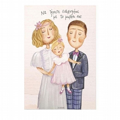 Χειροποίητη ευχετήρια κάρτα με Φάκελο - Να ζήσετε ευτυχισμένοι με το μωράκι σας (11x15.5) - J.o. Creations