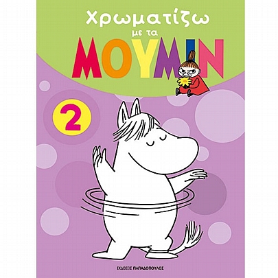 Χρωματίζω με τα Μουμίν (No.2)