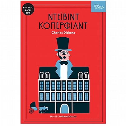 Ντέιβιντ Κόπερφιλντ