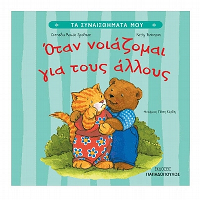 Τα Συναισθήματα Μου: Όταν νοιάζομαι για τους άλλους Τα Συναισθήματα Μου: Όταν νοιάζομαι για τους άλλους