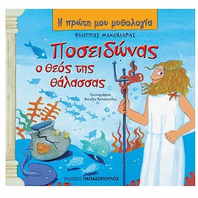 Η πρώτη μου μυθολογία: Ποσειδώνας ο Θεός της θάλασσας