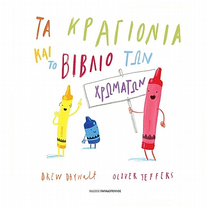 Τα κραγιόνια & το βιβλίο των χρωμάτων