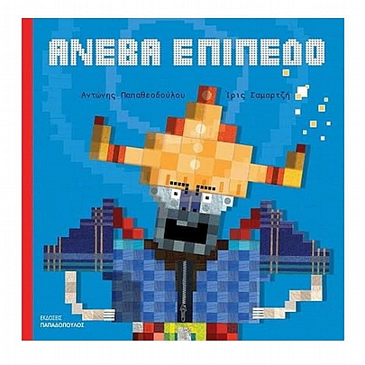 Ανέβα Επίπεδο