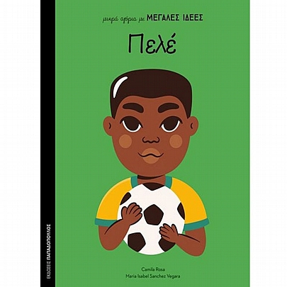 Μικρά αγόρια με Μεγάλες Ιδέες: Πελέ Μικρά αγόρια με Μεγάλες Ιδέες: Πελέ