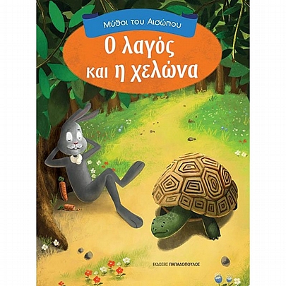 Μύθοι του Αισώπου: Ο Λαγός & η Χελώνα