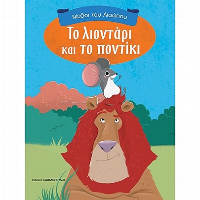 Μύθοι του Αισώπου: Το Λιοντάρι & το Ποντίκι