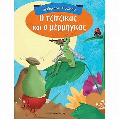 Μύθοι του Αισώπου: Ο Τζίτζικας & ο Μέρμηγκας