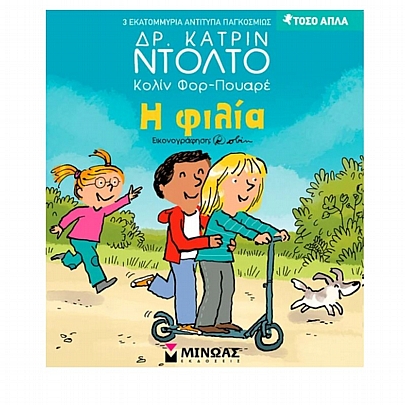 Η φιλία Η φιλία