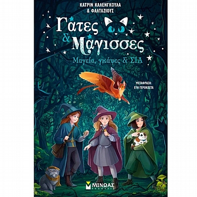 Γάτες & Μάγισσες: Μαγεία, γκάφες & ΣΙΑ (No.1)