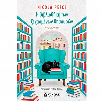 Η βιβλιοθήκη των ξεχασμένων θησαυρών