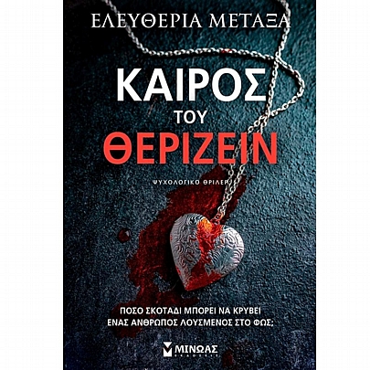 Καιρός του θερίζειν