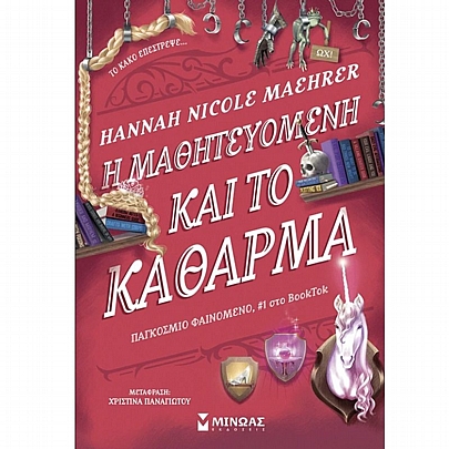 Η μαθητευόμενη & το κάθαρμα