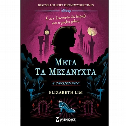 Μετά τα μεσάνυχτα