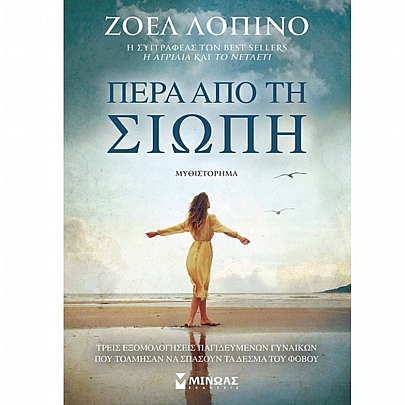 Πέρα από τη σιωπή