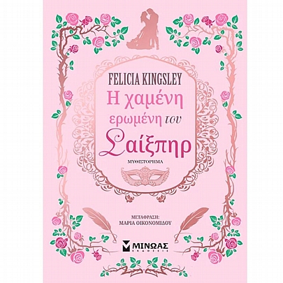 Η χαμένη ερωμένη του Σαίξπηρ