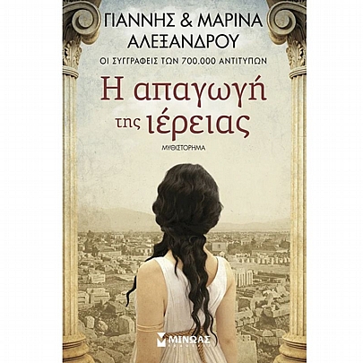 Η απαγωγή της ιέρειας