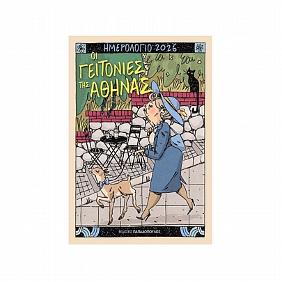 Ημερολόγιο 2026: Οι Γειτονιές της Αθήνας (12x16.5) - Εκδόσεις Παπαδόπουλος