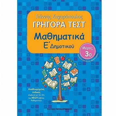 Γρήγορα Τεστ: Μαθηματικά Ε΄ Δημοτικού (Μέρος 3ο)