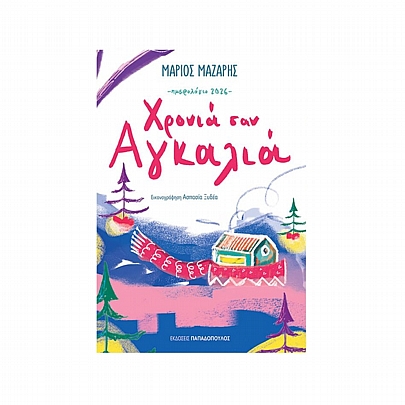 Ημερολόγιο 2026: Χρονιά σαν Αγκαλιά (12x16.5) - Εκδόσεις Παπαδόπουλος Ημερολόγιο 2026: Χρονιά σαν Αγκαλιά (12x16.5) - Εκδόσεις Παπαδόπουλος