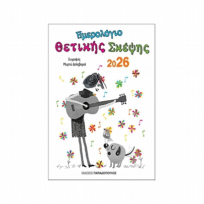 Ημερολόγιο 2026: Θετικής Σκέψης (12x16.5) - Εκδόσεις Παπαδόπουλος Ημερολόγιο 2026: Θετικής Σκέψης (12x16.5) - Εκδόσεις Παπαδόπουλος