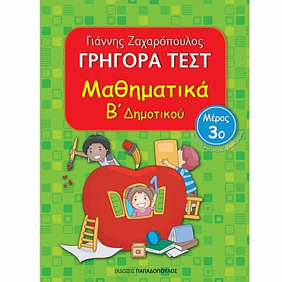 Γρήγορα Τεστ: Μαθηματικά Β΄ Δημοτικού (Μέρος 3ο)