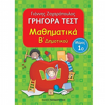 Γρήγορα Τεστ: Μαθηματικά Β΄ Δημοτικού (Μέρος 1ο)